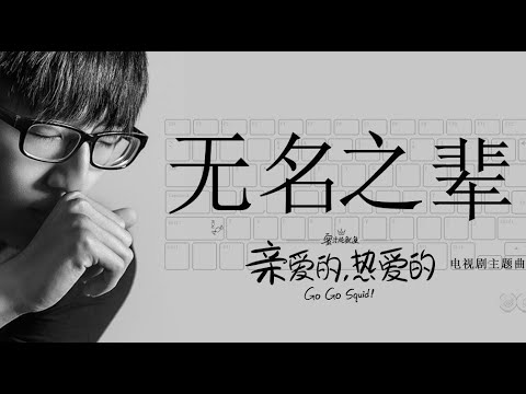 小额仔[翻唱] - 無名之輩【電視劇《親愛的，熱愛的》主題曲】【動態歌詞】