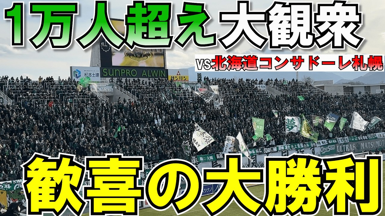 【半年ぶりのアルウィン！1万人超え！！大勝利！！！全てが最高だったホーム開幕戦】松本山雅を応援しにアルウィンへ行ってきた！ vs北海道コンサドーレ札幌