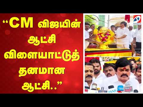 ''CM விஜயின் ஆட்சி விளையாட்டுத் தனமான ஆட்சி..''