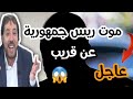 راح يموت ريس كارثه بعد موت الريس شوف شكال ابو علي الشيباني 