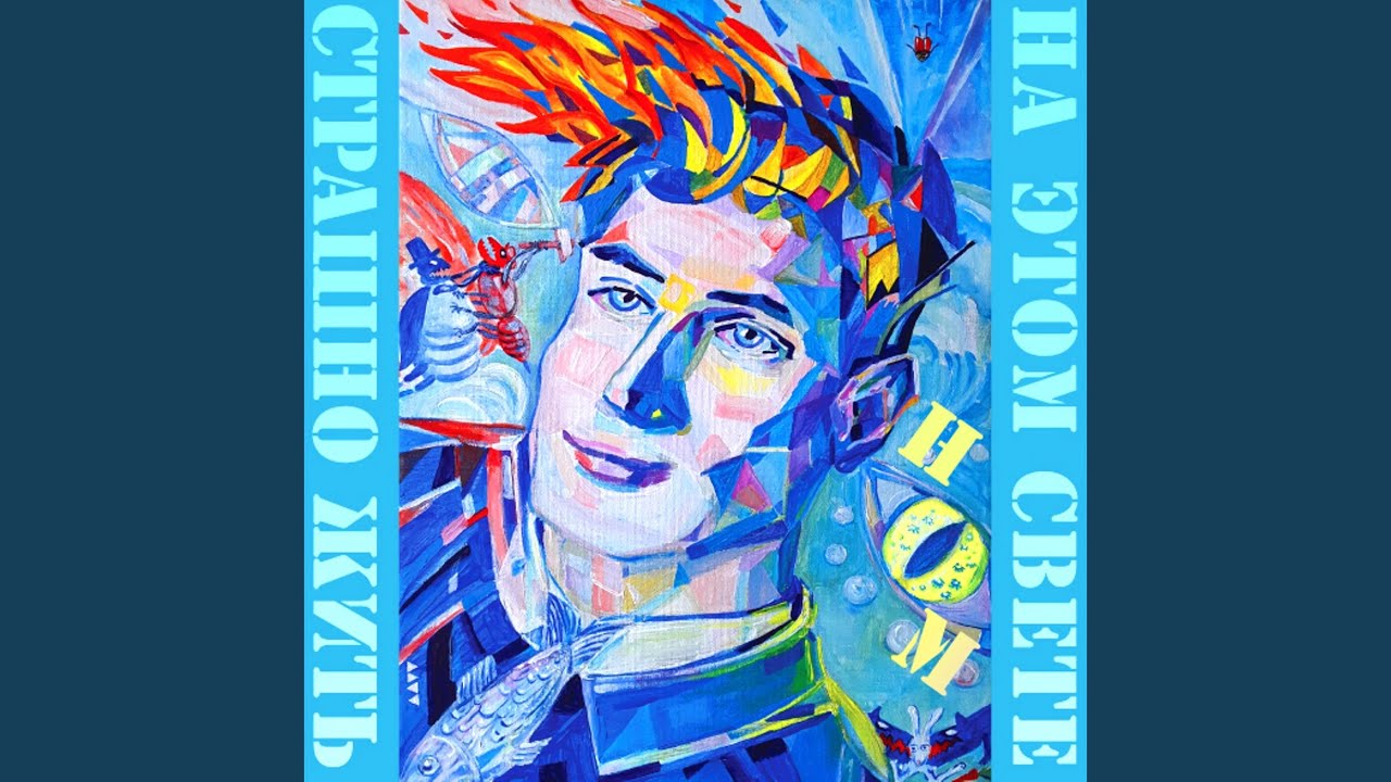 Страшно жить на этом свете - YouTube Music