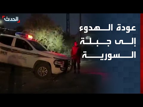 مراسل الحدث عودة الهدوء إلى مدينة جبلة بعد اشتباكات بين الأمن السوري وخارجين عن القانون