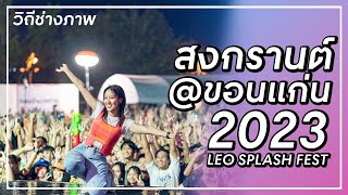 สงกรานต์ 2023 ขอนแก่น.#สงกรานต์2023 วิถีช่างภาพถ่ายคอนเสิร์ต เอิ๊ต ภัทรวี / Lipta #ขอนแก่น