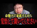 【北村晴男】※トンデモないことが起きました…覚悟して聞いて下さい!これで全て繋がります【日本保守党】
