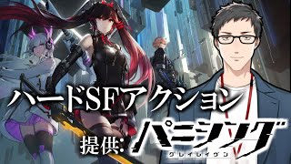 【パニシング：グレイレイヴン #パニグレ】ハードSFモノは大好物なんだぜ【社築/にじさんじ】