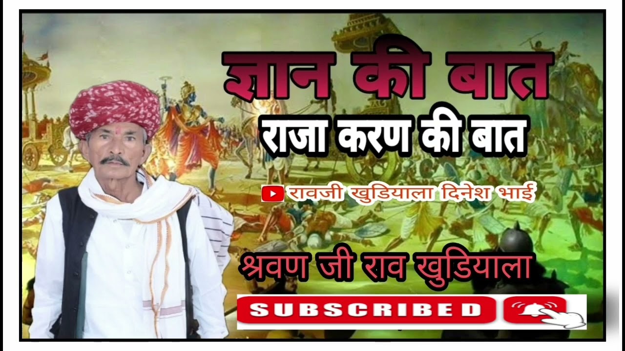 राजा करण की बात सरवन जी राव खुडियाला