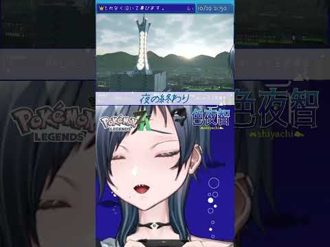 【切り抜き/ポケモンZA】頑張っても水の泡だからさあ！！！！！【色夜智/Vtuber】#shorts