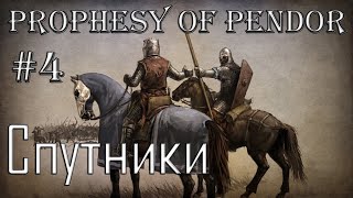 Mount and Blade Prophesy of Pendor #4 Спутники