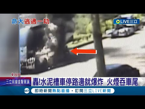轟一大聲！ 水泥槽車停路邊突然爆炸起火 駕駛嚇幸運遇到修配廠老闆急呼"解除連結" 車頭保住人平安｜記者 王子瑜 吳宗哲 謝昀蓁｜【LIVE大現場】20220804｜三立新聞台