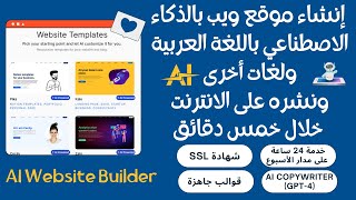 تصميم موقع ويب بالذكاء الاصطناعي باللغة العربية ولغات أخرى ونشره على الانترنت بسهولة وسرعة ومجانا