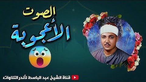 الشيخ عبد الباسط يتخطى حدود الإبداع والتجلي في واحدة من أجمل تلاواته الخاشعة المؤثرة
