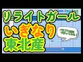 【高校野球応援歌】いぎなり東北産「リライトガール」【パワプロ2022】