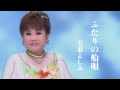 【MV】天童よしみ/ふたりの船唄(full.ver)