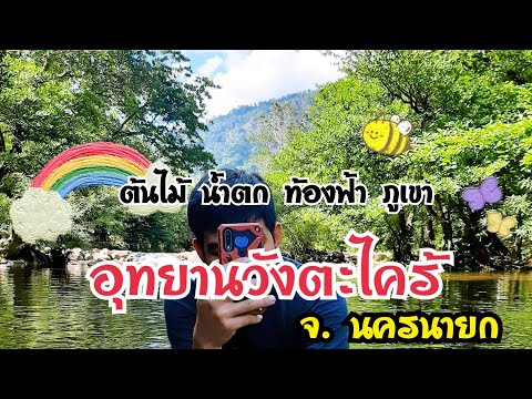 Oneday Trip เที่ยววังตะไคร้ จ.นครนายก คนน้อย เที่ยวสบายใจ