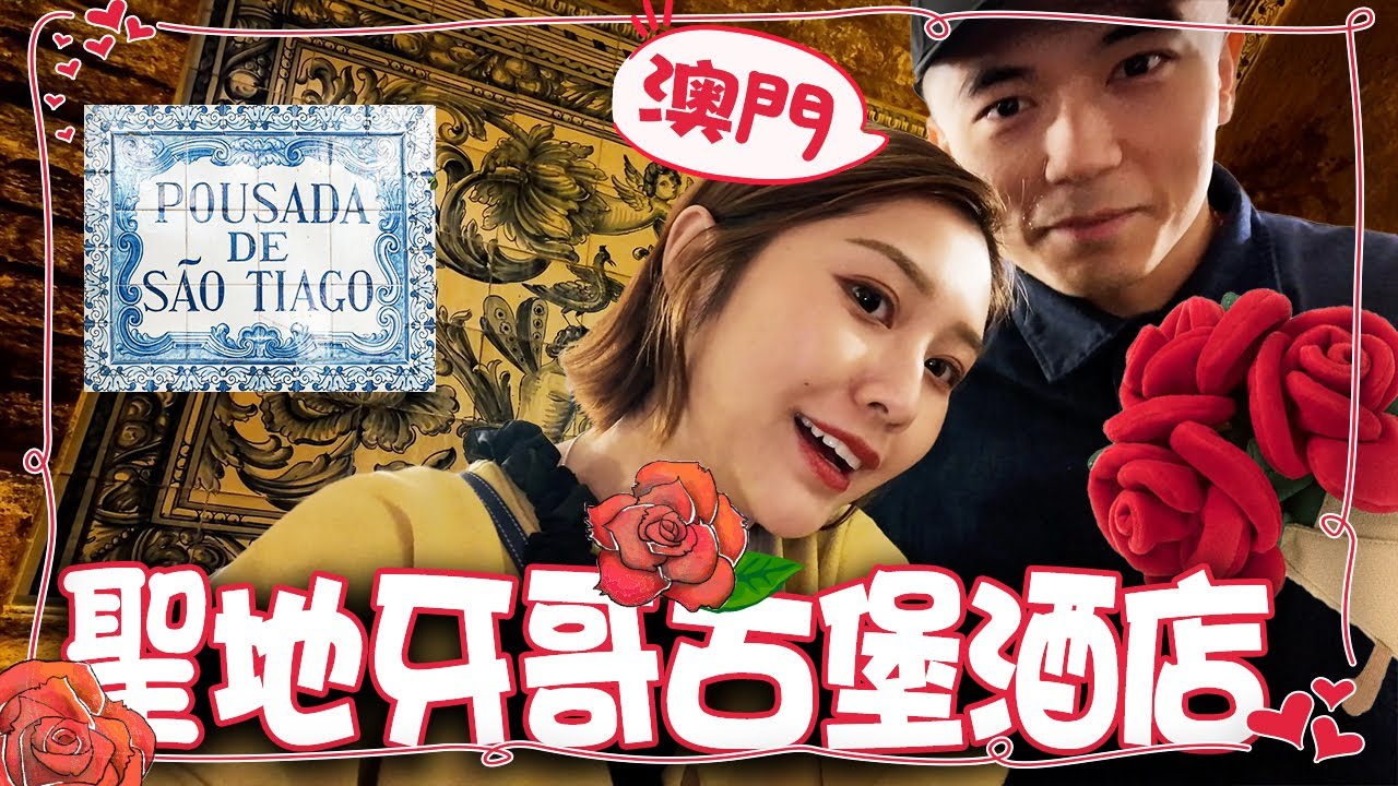 【靈異Staycation】澳門四百年歷史的鬧鬼古堡酒店｜聖地牙哥古堡酒店重新營業｜全酒店只有十二間房間｜傳說白色將軍靈體仍在古堡裡巡邏！？｜AP人生 FT. @KBB