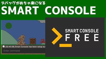 SmartConsoleを使ってUnityのデバッグを楽にする！
