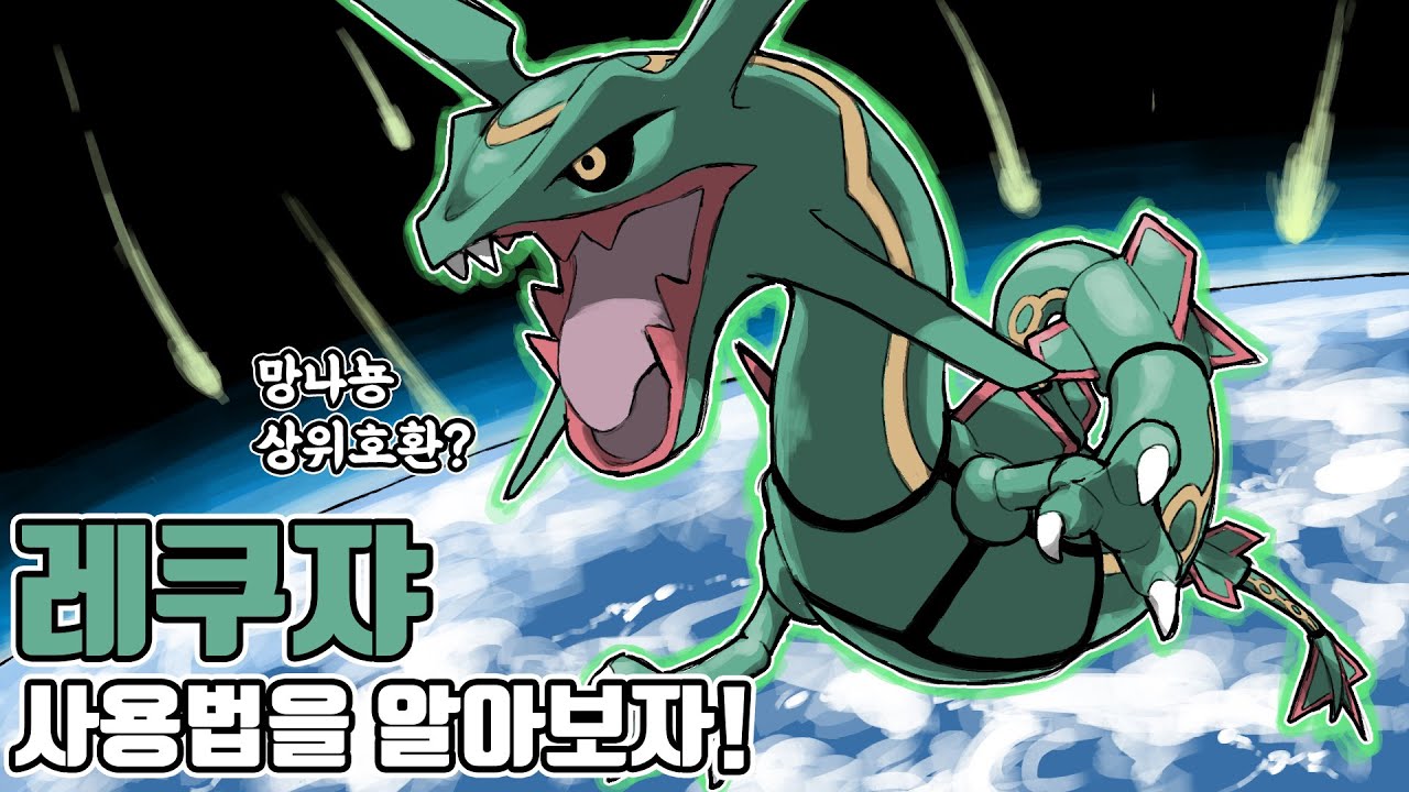 코라미라를 단 한방에! 부활을 꿈꾸는 3세대 호연지방의 전설의 포켓몬 레쿠쟈 사용법을 알아보자 [포켓몬스터 스칼렛 바이올렛]