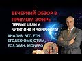 ПЕРВЫЕ ЦЕЛИ БИТКОИНА И ЭФИРИУМА! ВЕЧЕРНИЙ ОБЗОР !