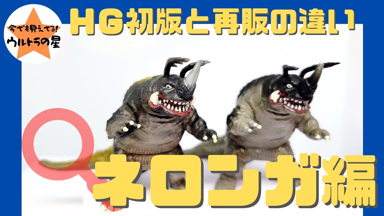 ◇解説◇HGウルトラマン 初版と再販の違い ネロンガ - YouTube