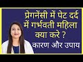 पेट दर्द में गर्भवती महिला क्या करे ? कारण और उपाय | PET DARD DURING PREGNANCY