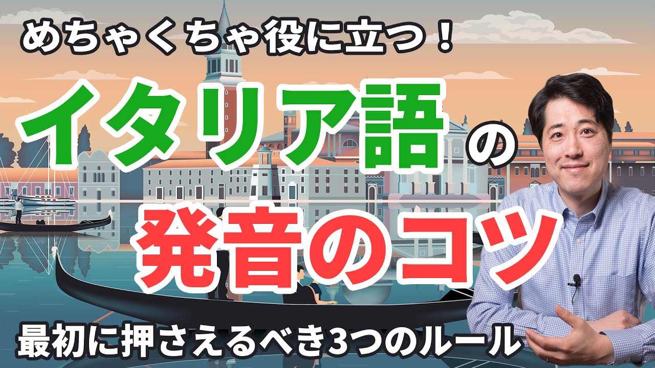【レッスン36】実戦で役に立つ！イタリア語の発音のコツ！最初におぼえるべき３つのコツ