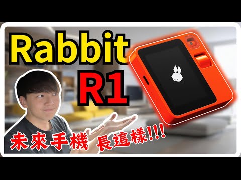 Rabbit R1 新手機時代的來臨?!? 顛覆傳統的使用方法! 未來手機的雛形 | 價格卻異常的便宜?! | 你們會購買嗎？