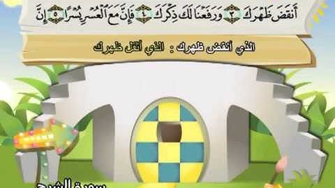094 جزء عم سورة الشرح مصحف المنشاوي المصحف المعلم مع ترديد الاطفال النسخة الاصلية