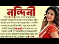 #নন্দিনী/✍🏻Supriya Ghosh/ Bengali Audio story/ Bangla Choto Golpo/ Bengali Short Story