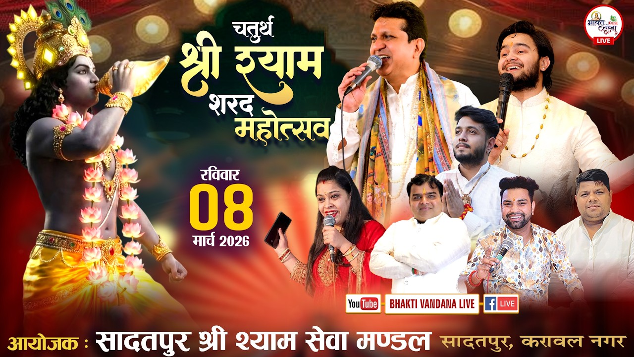 चतुर्थ श्री श्याम शरद महोत्सव | आयोजक : सादतपुर श्री श्याम सेवा मंडल, सादतपुर करावल नगर