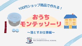 【おうちモンテッソーリ】100円ショップ商品でできるお仕事！～落とす編～ #1