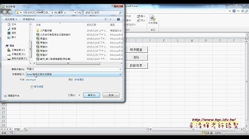 教您學會如何啟動表單按鈕與隨EXCEL啟動
