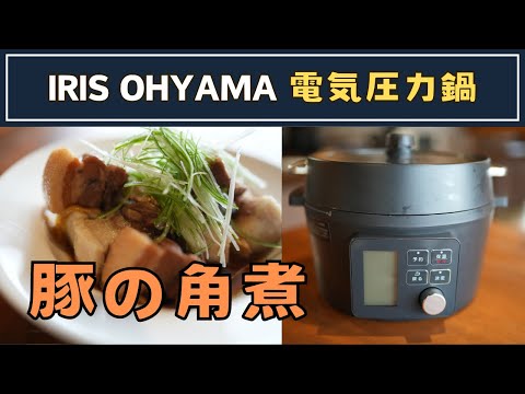 IRIS OHYAMA電気圧力鍋で楽に角煮を｜ボタン押して放置料理 - YouTube
