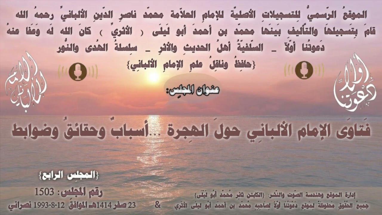 الإِمام الألبانِيّ رقم: 1503 فَتاوَى الإمام الألبانِي حولَ الهِجرة ...أسبابٌ وحقائقُ وضوابط