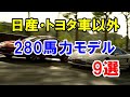 日産・トヨタ車以外で280馬力エンジンを搭載したクルマ9選!2リッターターボやV6のNAなど様々なモデルが登場!