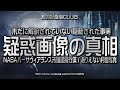 疑惑画像の真相 未だに解明されていない隠蔽された事実