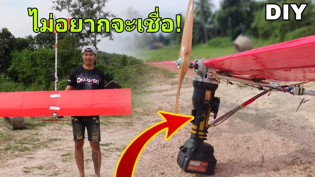 เมื่อเอาเครื่องเจียร์แบตมาทำเครื่องบิน จะบินขึ้นไหม!