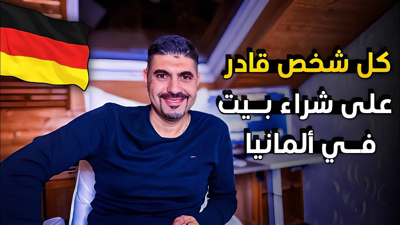 كل شخص قادر على شراء بيت في ألمانيا 🇩🇪، Baufinanzierung