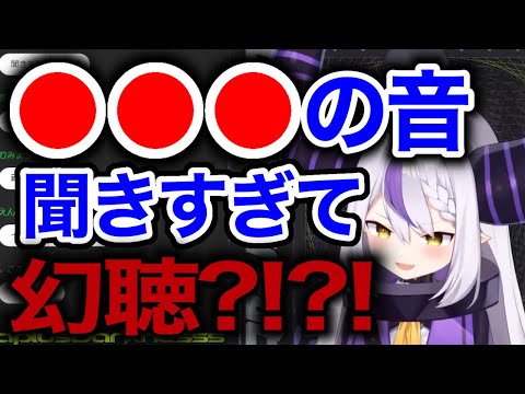 とある音の聞きすぎて幻聴が聞こえる⁉︎ラプラス・ダークネス【ホロライブ6期生/holoX/切り抜き/ラプラス・ダークネス】