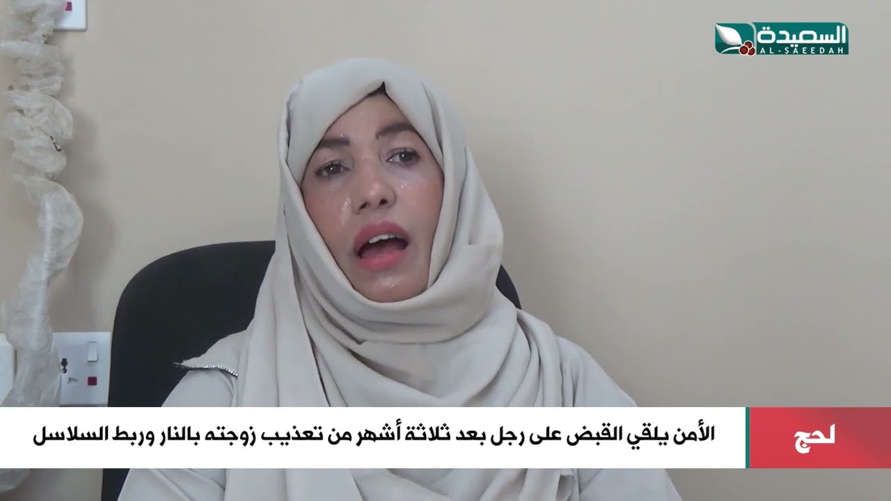 بعد ثلاثة أشهر من تعذيب زوجته بالنار وربط السلاسل..أمن لحج يلقي القبض على الجاني