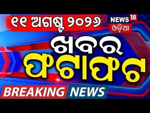ଖବର ଫଟାଫଟ | Khabar Fatafat | Speed News | Earthquake | Uttarakhand Landslide | Odisha Rain News