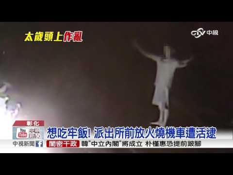 想吃牢飯! 派出所前放火燒機車遭活逮│中視新聞 20161031