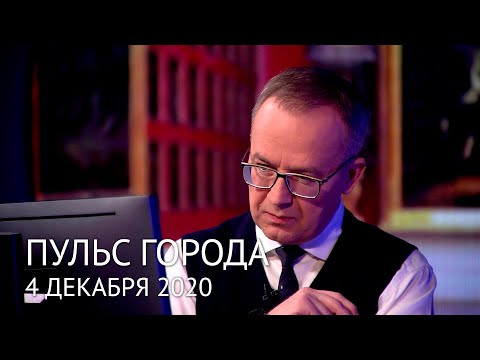 Пульс города, 4 декабря 2020