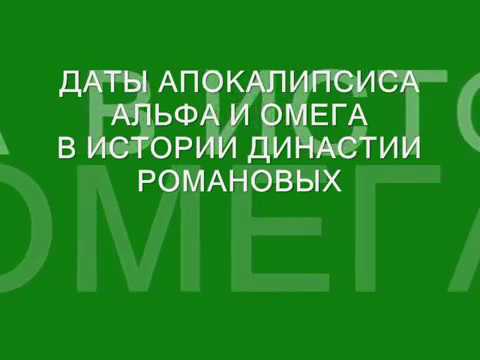 ДАТЫ АПОКАЛИПСИСА АЛЬФА И ОМЕГА В ИСТОРИИ ДИНАСТИИ РОМАНОВЫХ