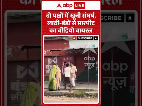 Crime News : दो पक्षों में खूनी संघर्ष,लाठी डंडों से मारपीट का वीडियो वायरल| #shocking #elderlyabuse
