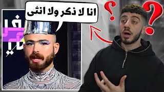 “انا لا ذكر ولا انثى