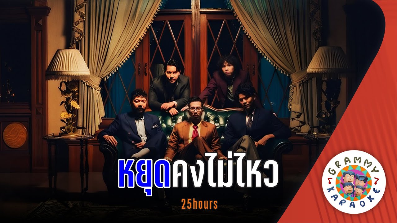 คาราโอเกะ หยุดคงไม่ไหว - 25hours