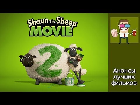 Shaun the sheep 2 мультфильм 2019