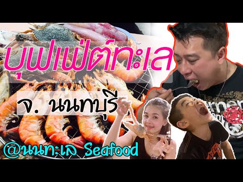 นนทะเล ซีฟู้ด ร้านซีฟู้ดร้านเด็ดจังหวัดนนทบุรี อาหารทะเลสดๆเพียบๆกุ้งใหญ่ๆปูใหญ่ๆ หวานๆหลีตะลุย EP5