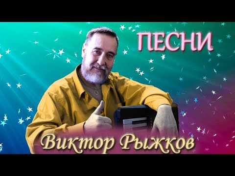 Лучшие песни Виктора Рыжкова в прямом эфире 
