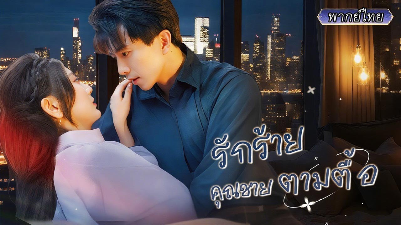 พากย์ไทย | วันหมั้นถูกทิ้ง เธอแต่งงานใหม่ทันที เขาดูธรรมดา..แต่ทำไมถึงช่วยเธอแก้ปัญหาได้ทุกครั้ง?🧐❤️